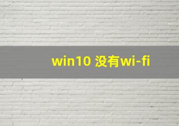 win10 没有wi-fi